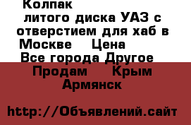  Колпак 316300-3102010-10 литого диска УАЗ с отверстием для хаб в Москве. › Цена ­ 990 - Все города Другое » Продам   . Крым,Армянск